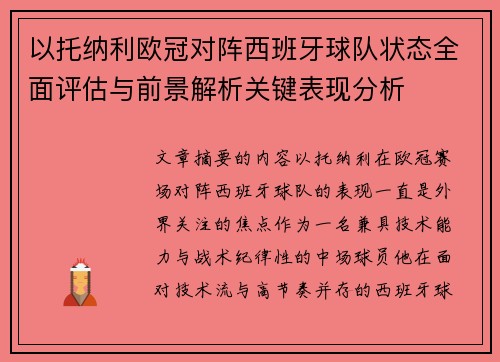 以托纳利欧冠对阵西班牙球队状态全面评估与前景解析关键表现分析