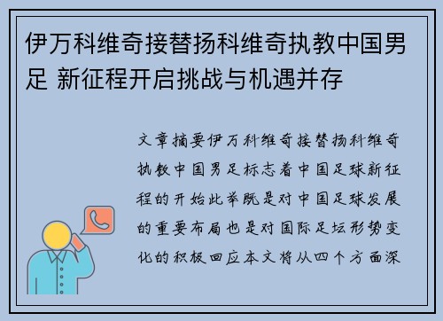 伊万科维奇接替扬科维奇执教中国男足 新征程开启挑战与机遇并存