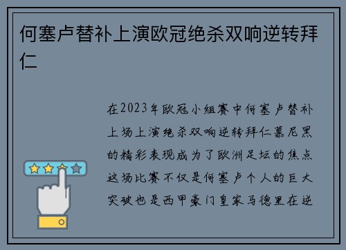 何塞卢替补上演欧冠绝杀双响逆转拜仁
