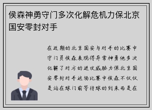 侯森神勇守门多次化解危机力保北京国安零封对手