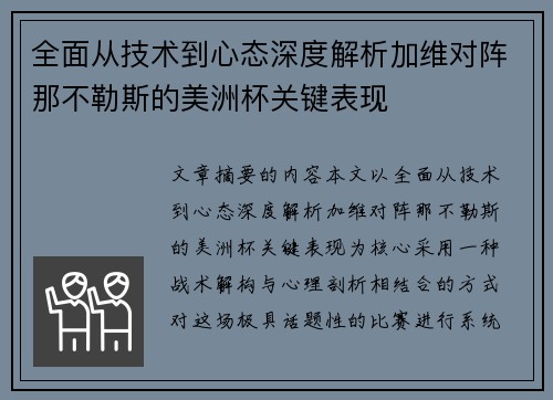 全面从技术到心态深度解析加维对阵那不勒斯的美洲杯关键表现