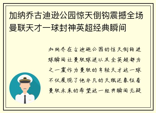 加纳乔古迪逊公园惊天倒钩震撼全场曼联天才一球封神英超经典瞬间