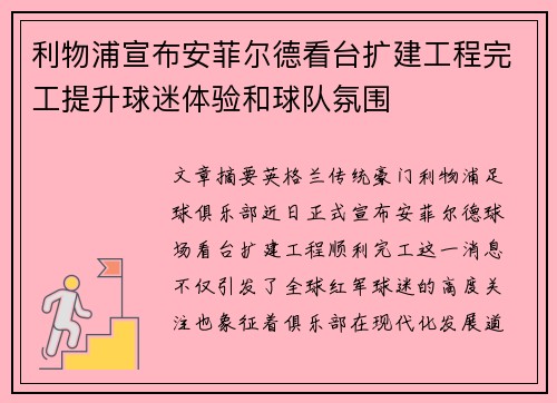 利物浦宣布安菲尔德看台扩建工程完工提升球迷体验和球队氛围