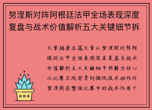 努涅斯对阵阿根廷法甲全场表现深度复盘与战术价值解析五大关键细节拆解