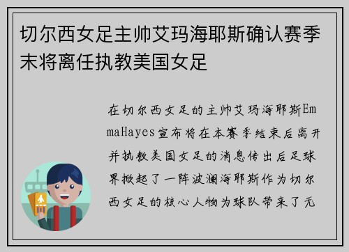 切尔西女足主帅艾玛海耶斯确认赛季末将离任执教美国女足