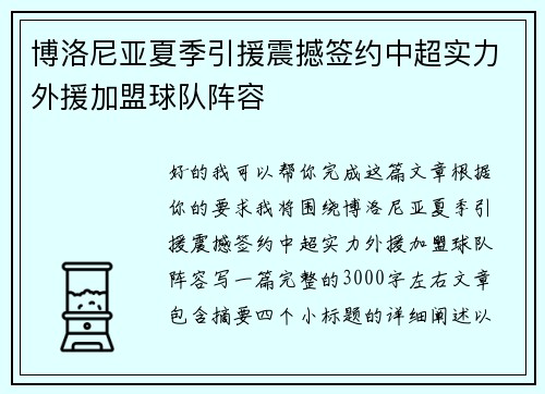博洛尼亚夏季引援震撼签约中超实力外援加盟球队阵容