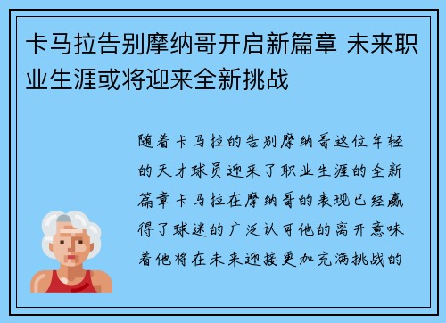 卡马拉告别摩纳哥开启新篇章 未来职业生涯或将迎来全新挑战