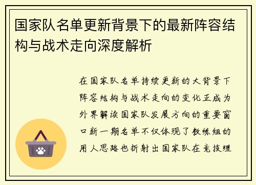 国家队名单更新背景下的最新阵容结构与战术走向深度解析