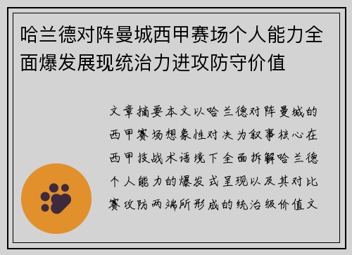 哈兰德对阵曼城西甲赛场个人能力全面爆发展现统治力进攻防守价值