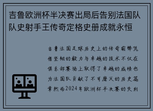 吉鲁欧洲杯半决赛出局后告别法国队队史射手王传奇定格史册成就永恒 吉鲁欧洲杯半决赛出局后告别法国队队史射手王传奇定格史册成就永恒