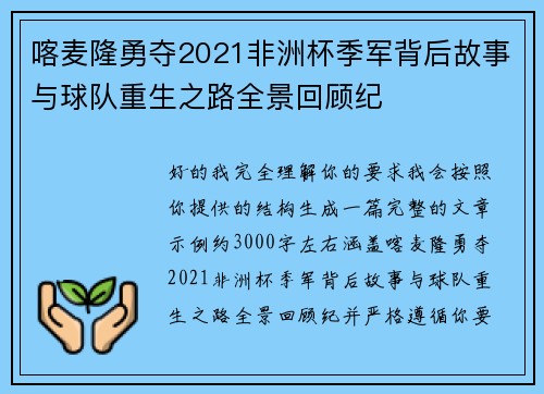 喀麦隆勇夺2021非洲杯季军背后故事与球队重生之路全景回顾纪