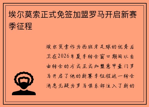 埃尔莫索正式免签加盟罗马开启新赛季征程