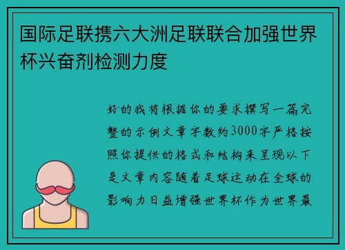 国际足联携六大洲足联联合加强世界杯兴奋剂检测力度