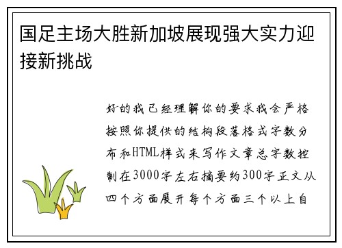 国足主场大胜新加坡展现强大实力迎接新挑战 国足主场大胜新加坡展现强大实力迎接新挑战