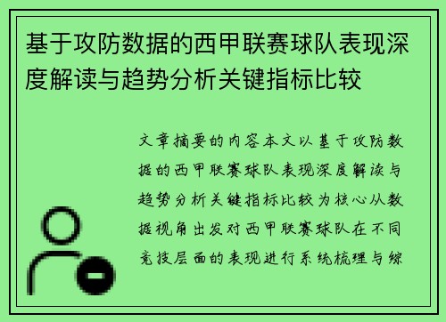 基于攻防数据的西甲联赛球队表现深度解读与趋势分析关键指标比较