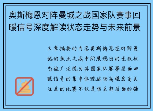 奥斯梅恩对阵曼城之战国家队赛事回暖信号深度解读状态走势与未来前景分析 奥斯梅恩对阵曼城之战国家队赛事回暖信号深度解读状态走势与未来前景分析