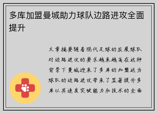 多库加盟曼城助力球队边路进攻全面提升