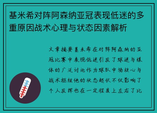 基米希对阵阿森纳亚冠表现低迷的多重原因战术心理与状态因素解析