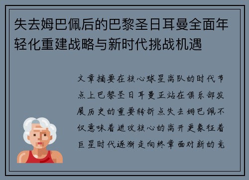 失去姆巴佩后的巴黎圣日耳曼全面年轻化重建战略与新时代挑战机遇
