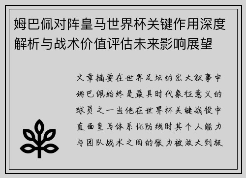 姆巴佩对阵皇马世界杯关键作用深度解析与战术价值评估未来影响展望