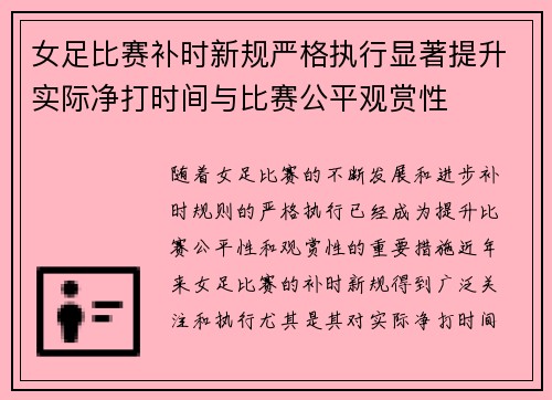 女足比赛补时新规严格执行显著提升实际净打时间与比赛公平观赏性