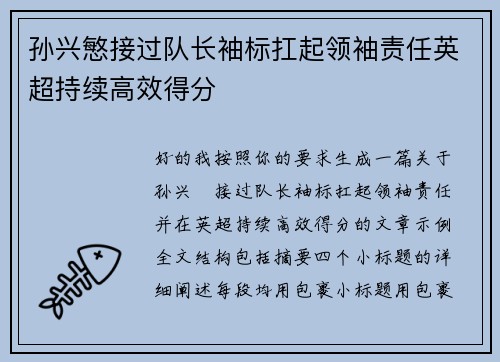 孙兴慜接过队长袖标扛起领袖责任英超持续高效得分