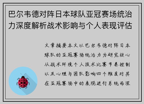 巴尔韦德对阵日本球队亚冠赛场统治力深度解析战术影响与个人表现评估