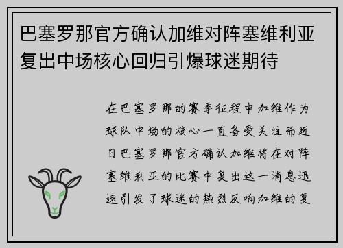 巴塞罗那官方确认加维对阵塞维利亚复出中场核心回归引爆球迷期待 巴塞罗那官方确认加维对阵塞维利亚复出中场核心回归引爆球迷期待
