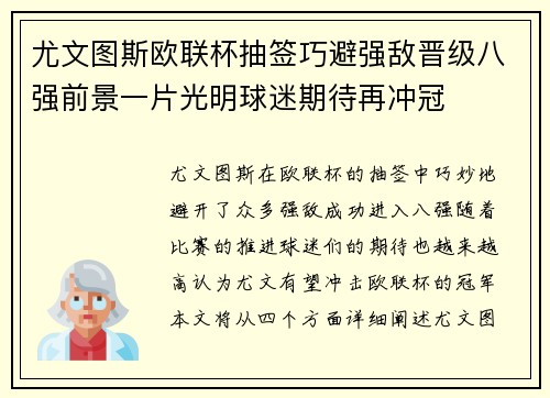 尤文图斯欧联杯抽签巧避强敌晋级八强前景一片光明球迷期待再冲冠