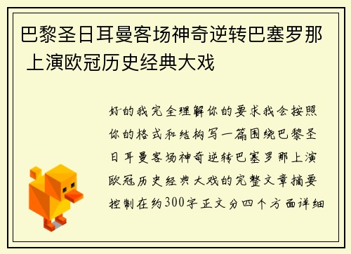 巴黎圣日耳曼客场神奇逆转巴塞罗那 上演欧冠历史经典大戏 巴黎圣日耳曼客场神奇逆转巴塞罗那 上演欧冠历史经典大戏