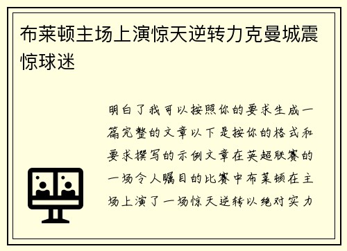 布莱顿主场上演惊天逆转力克曼城震惊球迷