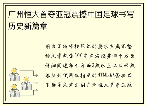 广州恒大首夺亚冠震撼中国足球书写历史新篇章 广州恒大首夺亚冠震撼中国足球书写历史新篇章
