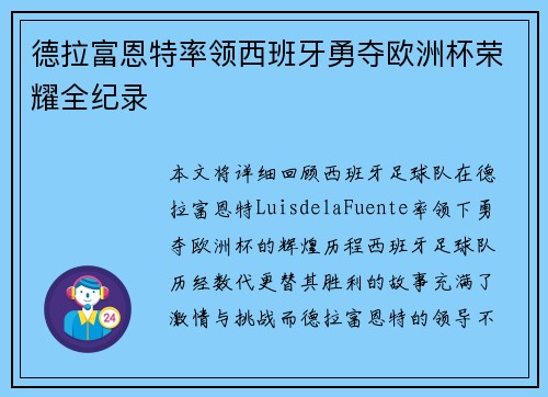 德拉富恩特率领西班牙勇夺欧洲杯荣耀全纪录 德拉富恩特率领西班牙勇夺欧洲杯荣耀全纪录