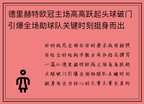 德里赫特欧冠主场高高跃起头球破门引爆全场助球队关键时刻挺身而出