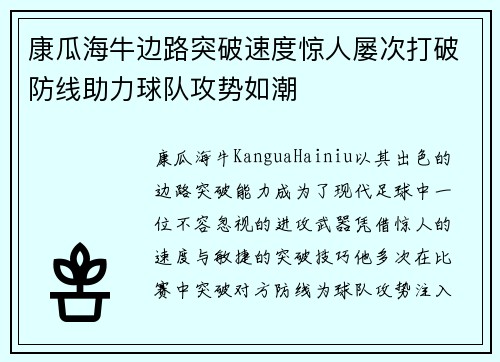 康瓜海牛边路突破速度惊人屡次打破防线助力球队攻势如潮