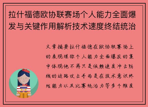 拉什福德欧协联赛场个人能力全面爆发与关键作用解析技术速度终结统治力