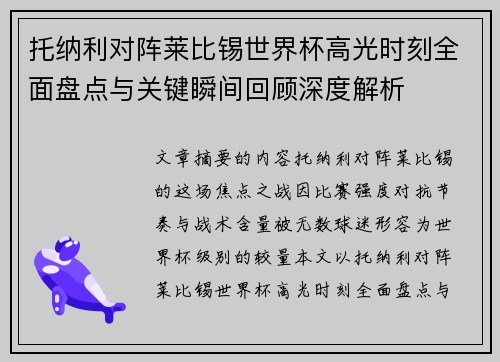 托纳利对阵莱比锡世界杯高光时刻全面盘点与关键瞬间回顾深度解析