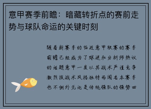 意甲赛季前瞻：暗藏转折点的赛前走势与球队命运的关键时刻