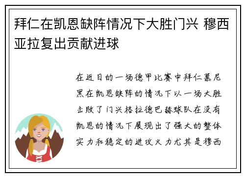 拜仁在凯恩缺阵情况下大胜门兴 穆西亚拉复出贡献进球 拜仁在凯恩缺阵情况下大胜门兴 穆西亚拉复出贡献进球