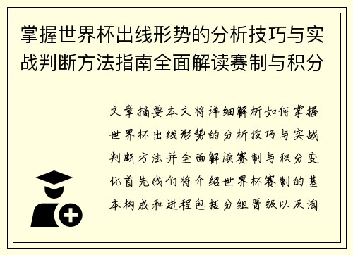 掌握世界杯出线形势的分析技巧与实战判断方法指南全面解读赛制与积分变化