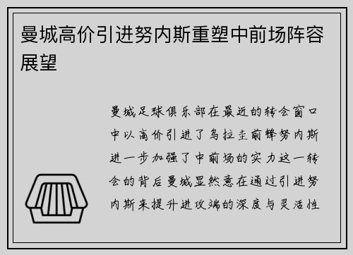 曼城高价引进努内斯重塑中前场阵容展望