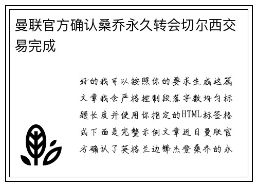 曼联官方确认桑乔永久转会切尔西交易完成