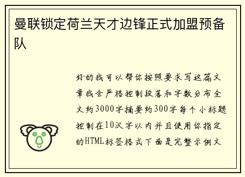 曼联锁定荷兰天才边锋正式加盟预备队 曼联锁定荷兰天才边锋正式加盟预备队