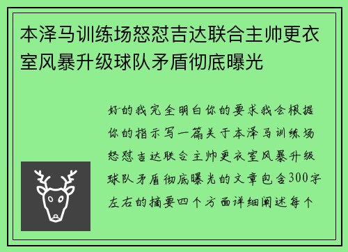 本泽马训练场怒怼吉达联合主帅更衣室风暴升级球队矛盾彻底曝光 本泽马训练场怒怼吉达联合主帅更衣室风暴升级球队矛盾彻底曝光