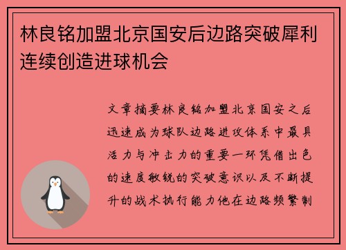林良铭加盟北京国安后边路突破犀利连续创造进球机会 林良铭加盟北京国安后边路突破犀利连续创造进球机会