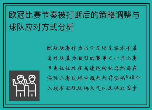 欧冠比赛节奏被打断后的策略调整与球队应对方式分析