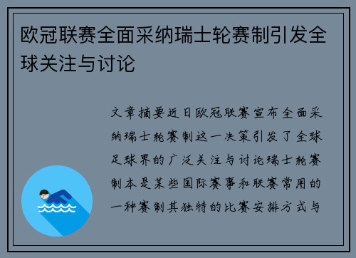 欧冠联赛全面采纳瑞士轮赛制引发全球关注与讨论