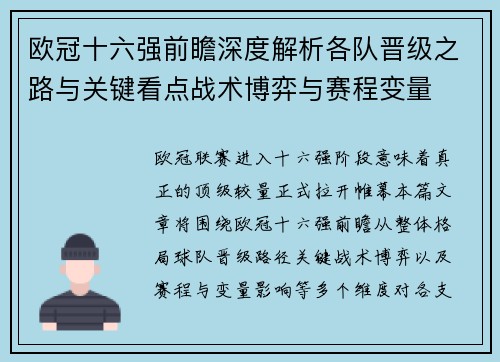 欧冠十六强前瞻深度解析各队晋级之路与关键看点战术博弈与赛程变量 欧冠十六强前瞻深度解析各队晋级之路与关键看点战术博弈与赛程变量