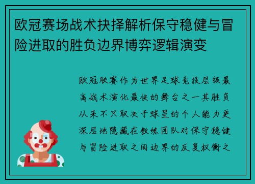 欧冠赛场战术抉择解析保守稳健与冒险进取的胜负边界博弈逻辑演变