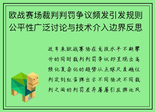 欧战赛场裁判判罚争议频发引发规则公平性广泛讨论与技术介入边界反思 欧战赛场裁判判罚争议频发引发规则公平性广泛讨论与技术介入边界反思